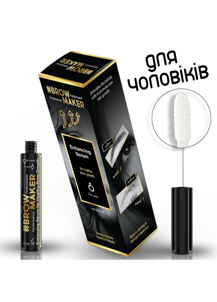Сироватка BrowMaker / БроуМейкер - для росту брів для ЧОЛОВІКІВ