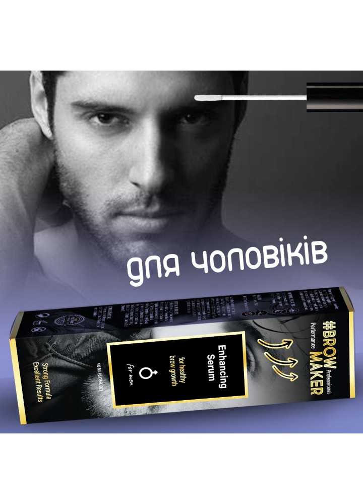 Сироватка BrowMaker / БроуМейкер - для росту брів для ЧОЛОВІКІВ