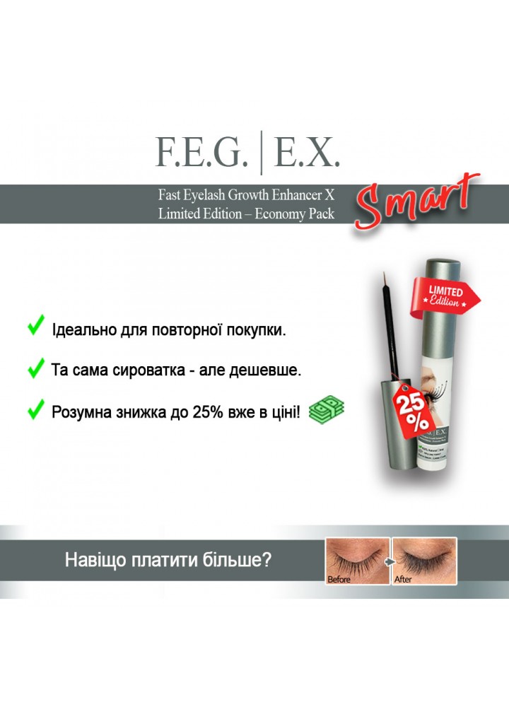 F.E.G. | eX Сироватка для росту вій 3 мл | Смарт | знижка -25% вже в ціні