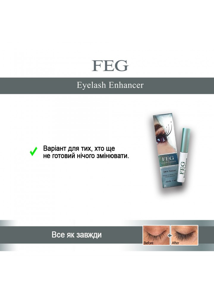 Сироватка Фег / FEG - (100% Оригінал, бюджетна формула) для росту вій та брів