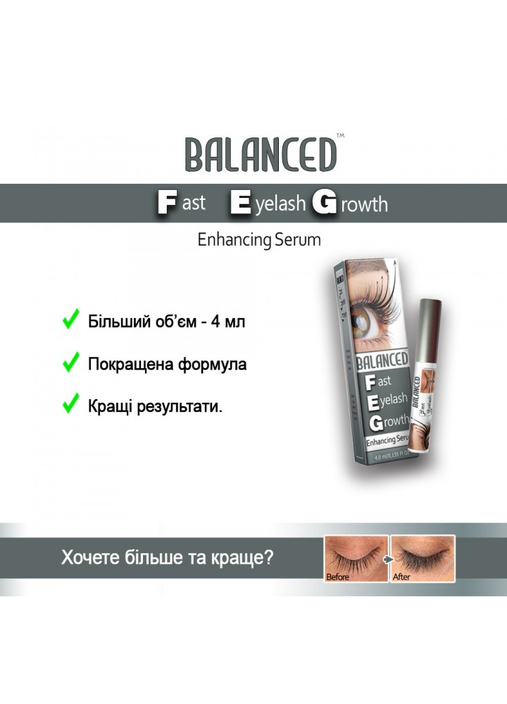 F.E.G. | eX Сироватка для росту вій 3 мл | Смарт | знижка -25% вже в ціні