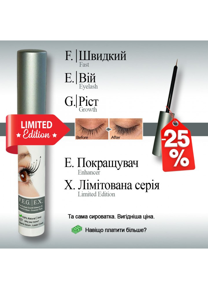 F.E.G. | eX Сироватка для росту вій 3 мл | Смарт | знижка -25% вже в ціні