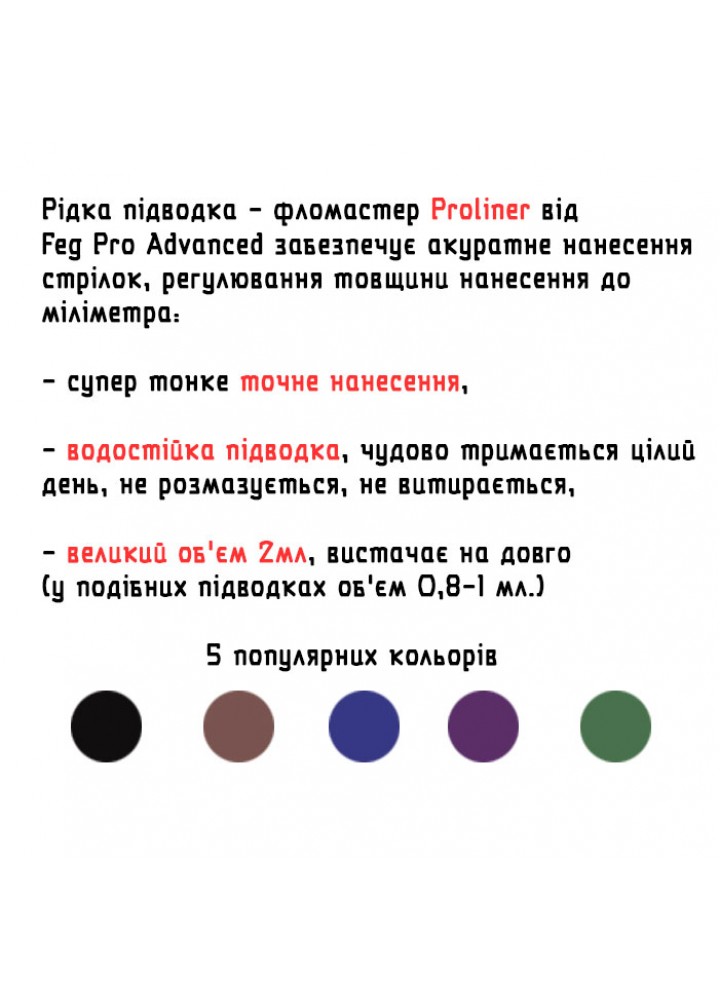 Водостійка рідка підводка-фломастер для очей з точним нанесенням ПроЛайнер / ProLiner™, 5 популярних кольорів